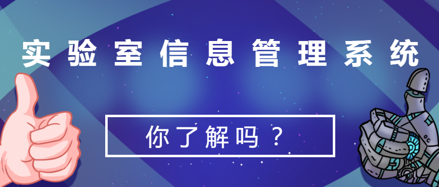 实验室信息管理系统，你了解吗？